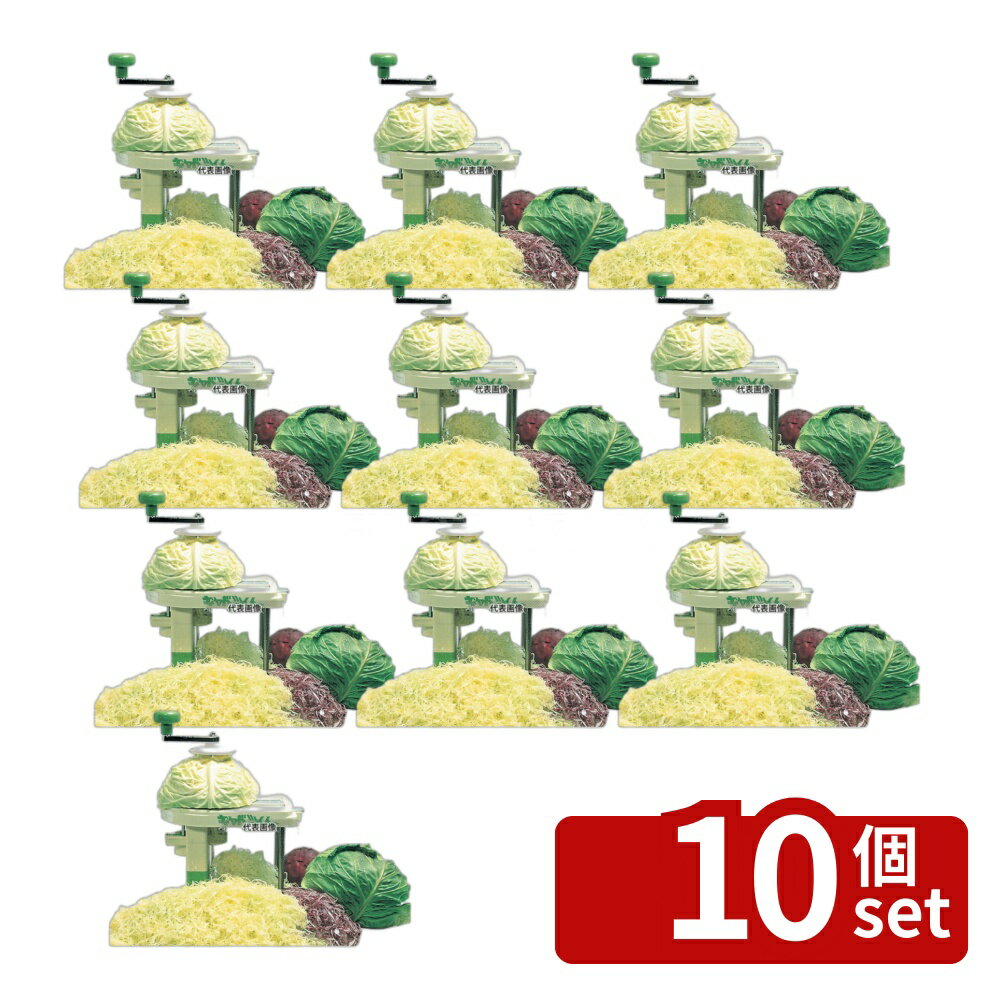 【10個セット】千葉工業所 キャベツクン (手動キャベツスライサー) 240×220×H300 スライサー No.0761800