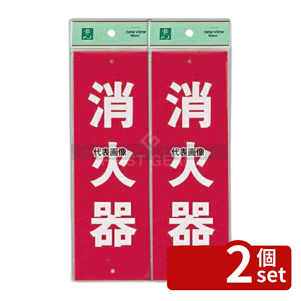 【2個セット】光(HIKARI) 消火器プレート ビス止め式 HI240-5 タテ 240×80 店舗備品/防災用品 No.0772200