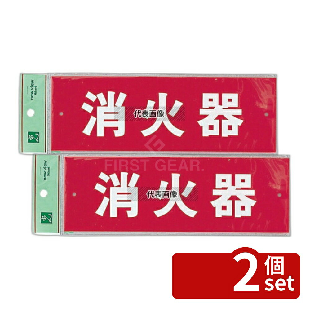 【2個セット】光(HIKARI) 消火器プレート ビス止め式 HI240-6 ヨコ 240×80 店舗備品/防災用品 No.0772300