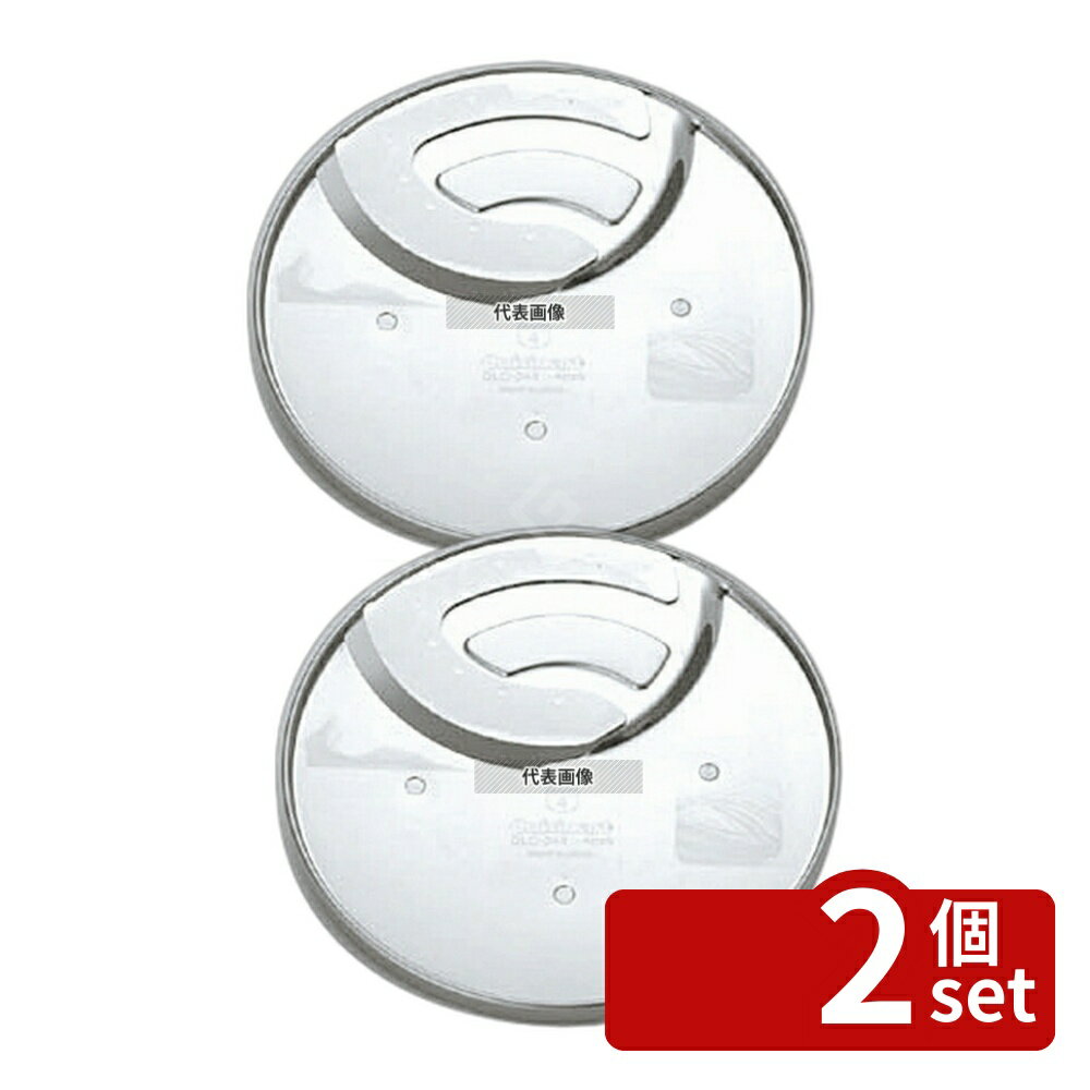 【2個セット】クイジナート クイジナート大型用 4mmスライサー DLC-344CH スライサー No.0786900