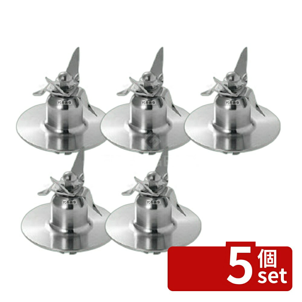 【5個セット】クイジナート ハイスピードプロセッサー用 ステンブレード (PRO・PRO2兼用) CBT-501N ブレード No.0919911