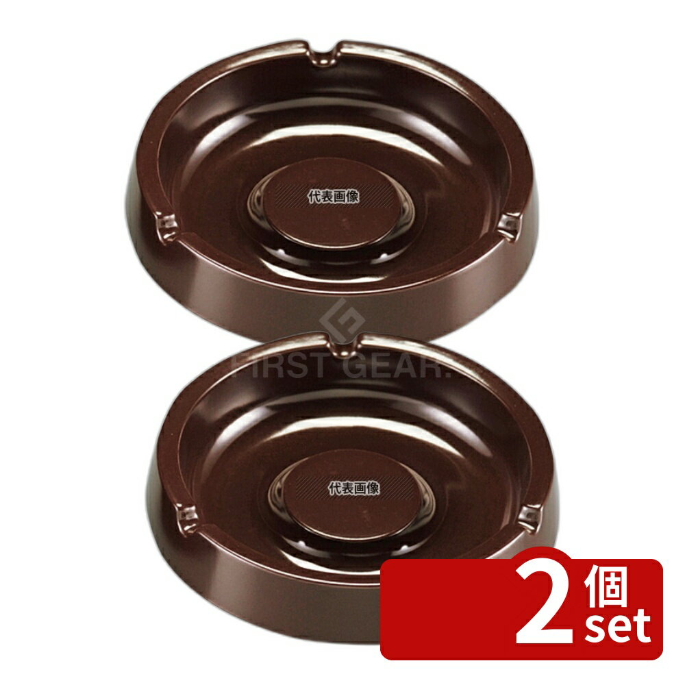 【2個セット】国際化工 スナック灰皿 I-7 ゴールデンブラウン φ114×H29 卓上小物 No.0958700