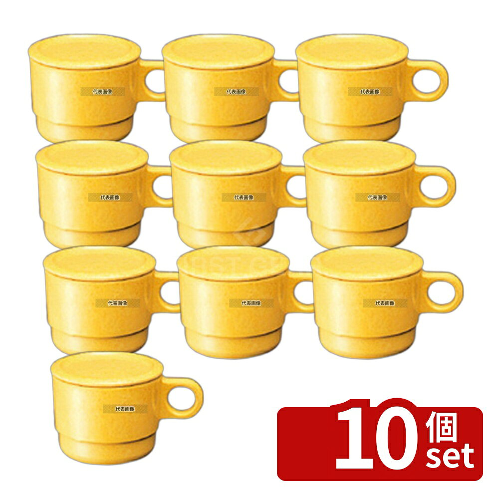 【10個セット】国際化工 マグカップ C6 サンドイエロー 250ml φ83×H64 福祉/養育用...