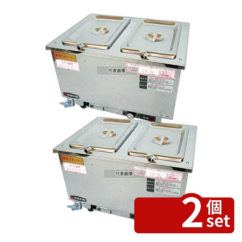 【2個セット】エイシン 18-8(ステンレス) 電気ウォーマー ヨコ型 ES-3W 4.5L×2 420×320×H300 ウォーマー No.0869000