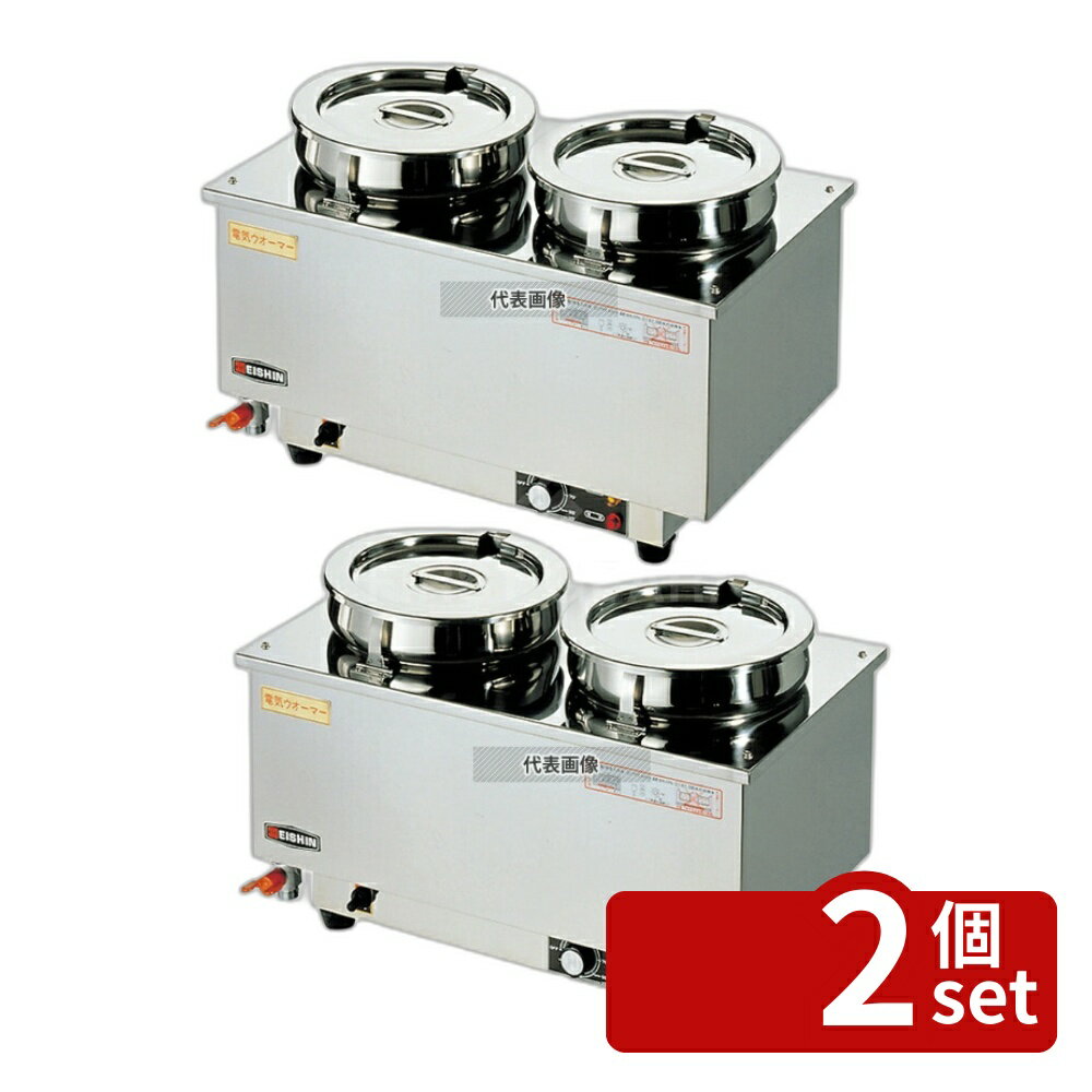 【2個セット】エイシン 18-8(ステンレス) 電気ウォーマー ヨコ型 ES-4W 6.5L×2 550×320×H300 ウォーマー No.0869600