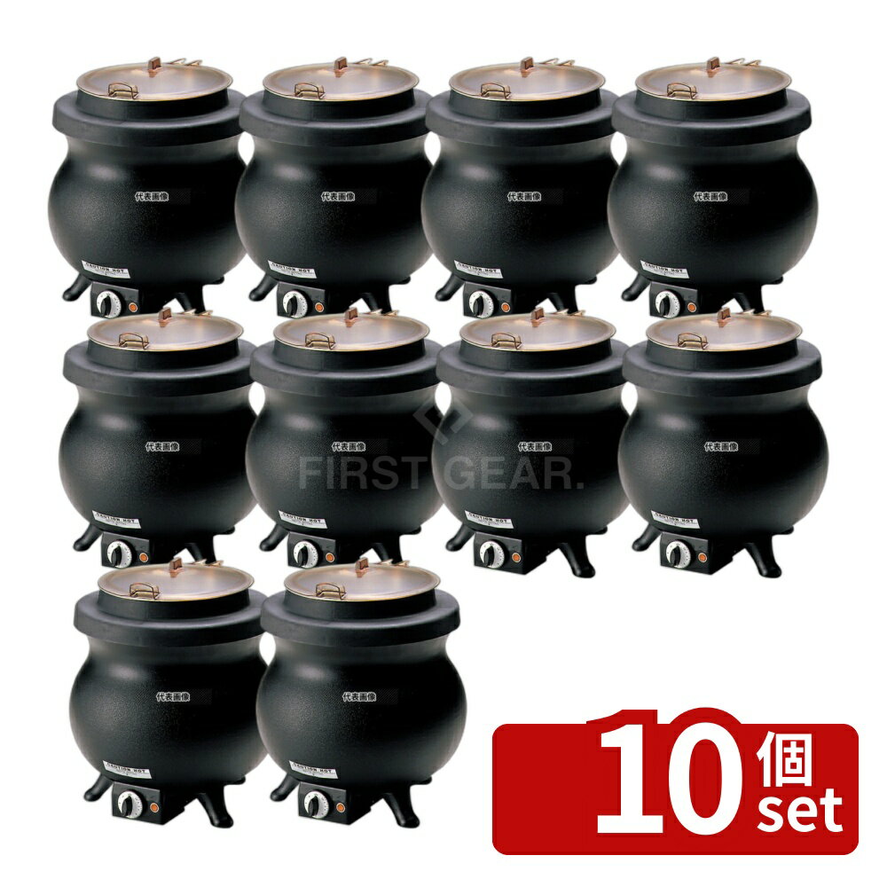【10個セット】トムリンソン 電気 スープケトル DXフロンティア T-8 7.6L φ356×H381mm No.1504000