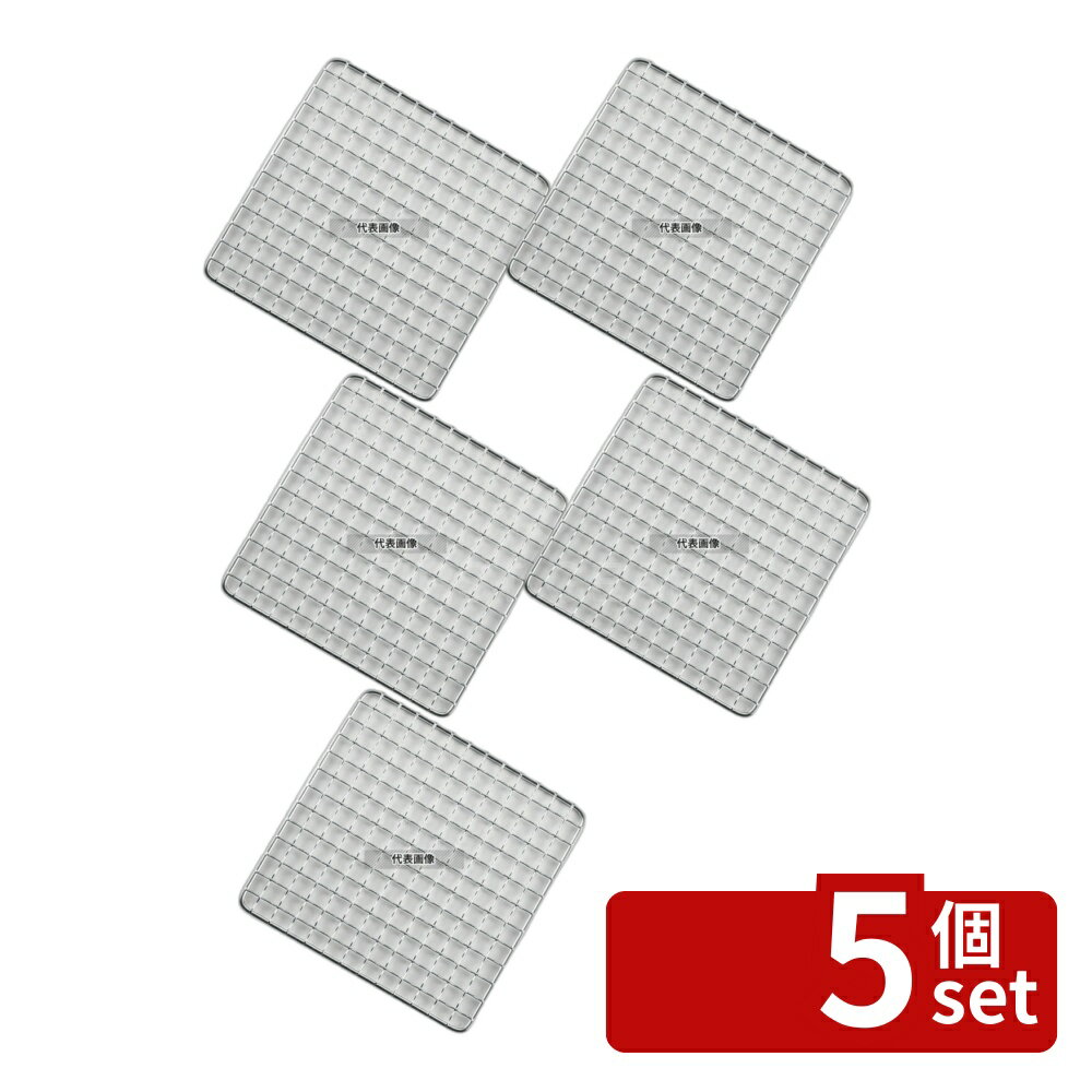 【5個セット】EBM(江部松) 18-8(ステンレス) 角型クリンプ目 焼アミ 6号用 15cm 150×150 卓上鍋/焼物用品 No.3114200