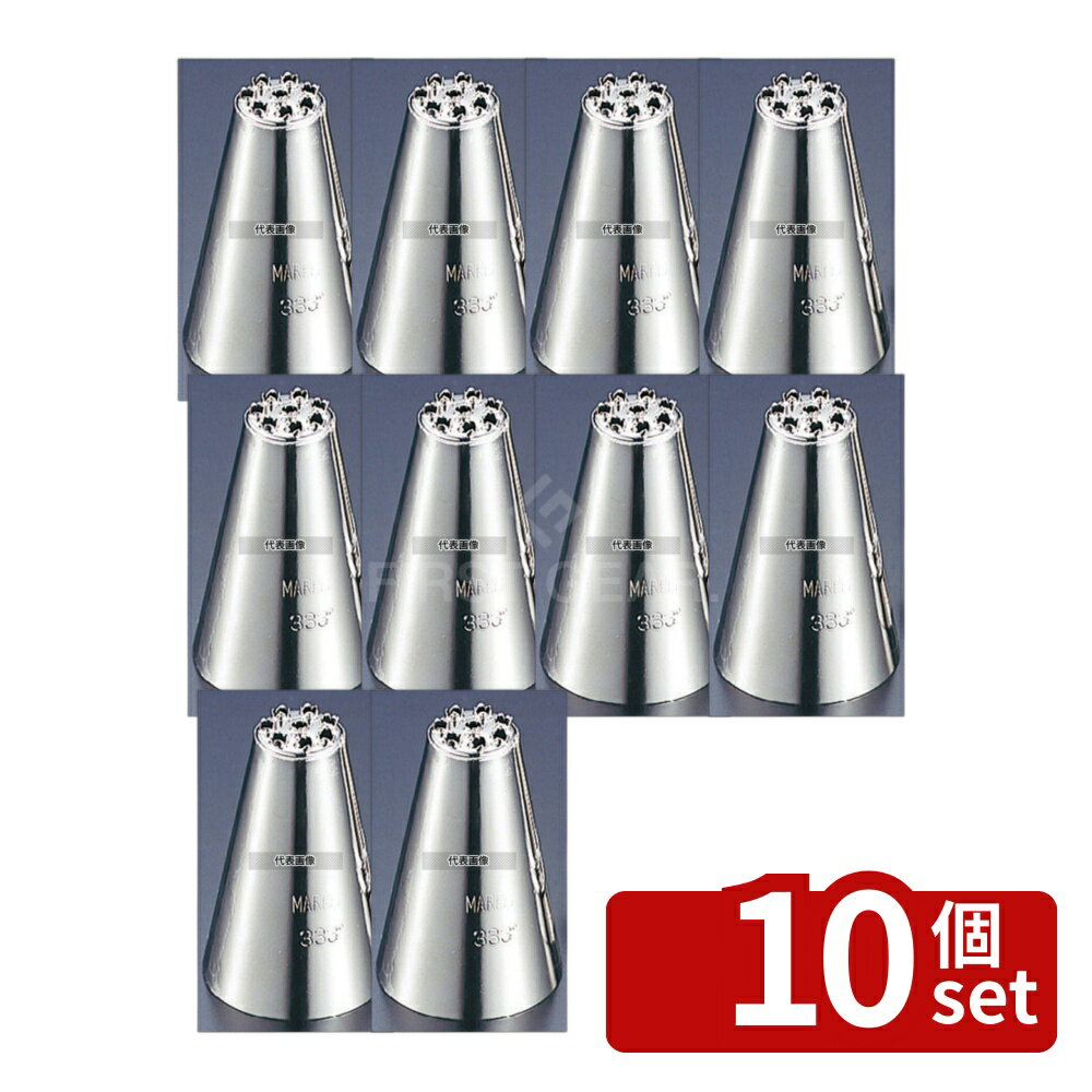 【10個セット】モンブラン 口金 小 (#333゜) φ30×H46 φ30×H46 製菓/ベーカリー用品 No.2556000