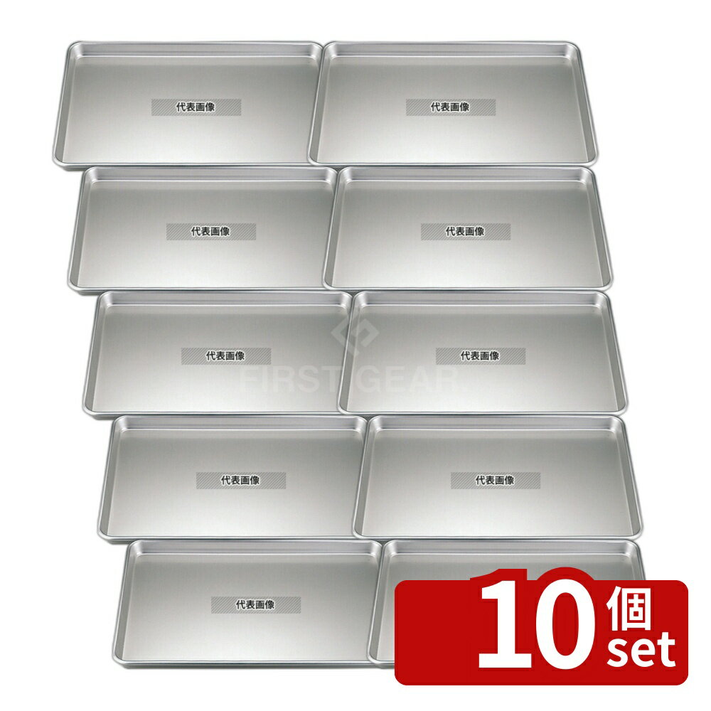 【10個セット】アルマイト 浅型 天板 1号 385×315×H25 385×315×H25 製菓/ベーカリー用品 No.2588300