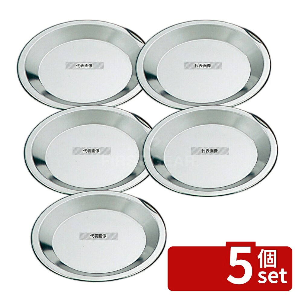 【5個セット】霜鳥製作所 ステンレス パイ皿 大 No.405 φ210 φ235 製菓/ベーカリー用品 No.2594000