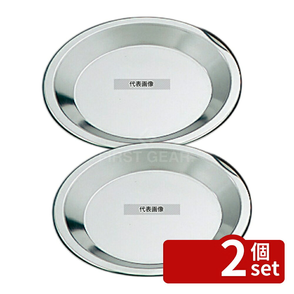 【2個セット】霜鳥製作所 ステンレス パイ皿 中 No.406 φ190 φ210 製菓/ベーカリー用品 No.2594100