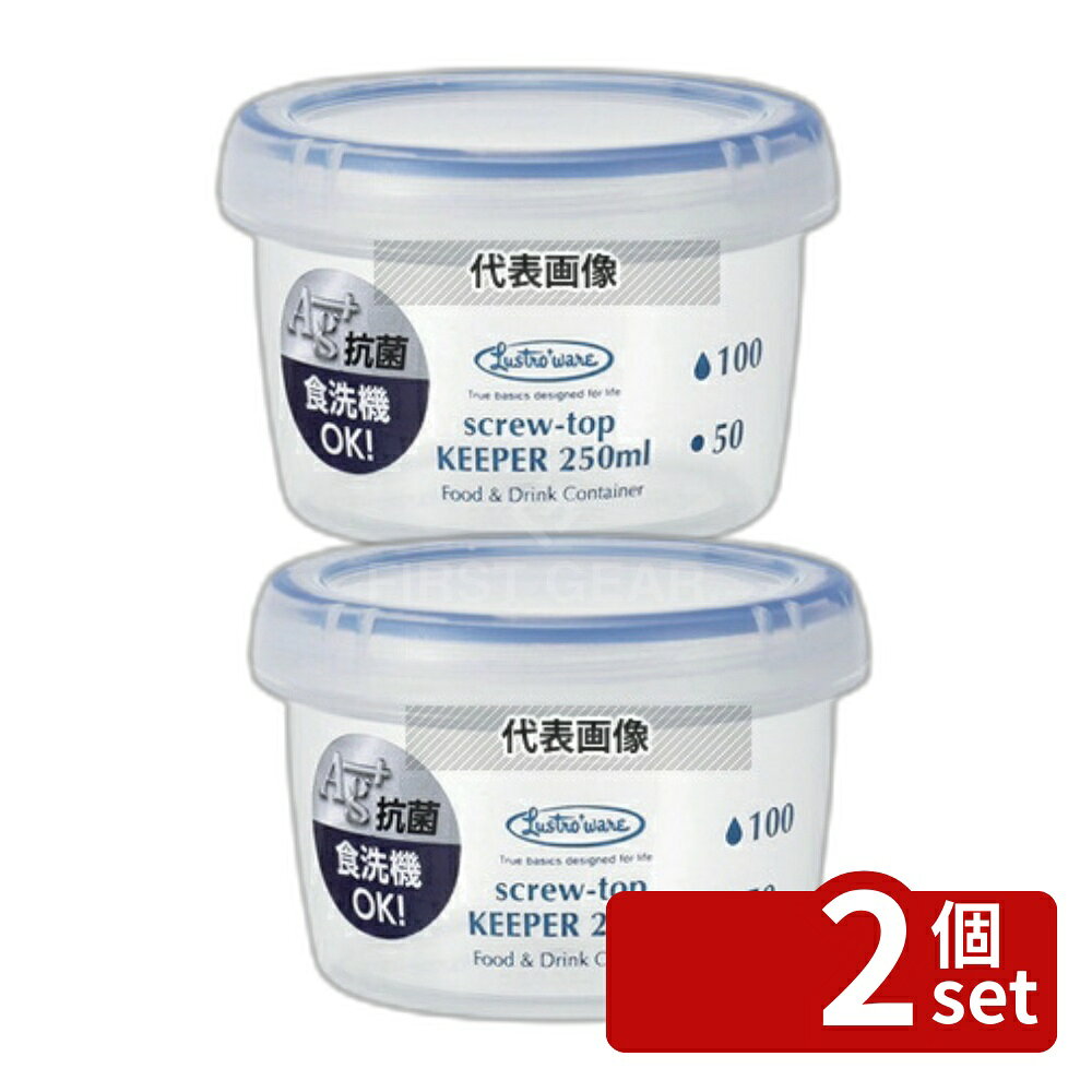 【2個セット】Lustroware(ラストロウェア) スクリュートップキーパー (目盛付) 250ml 浅型 B-2270KN 250ml φ91×H60 保存容器 No.3639210