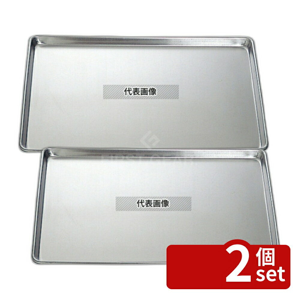 Freezers, Refrigerators - 【2個セット】江部松商事 アルミ シートパン ナチュラル 大 (18ー8A-26) 655×455×H27 シートパン No.3650000