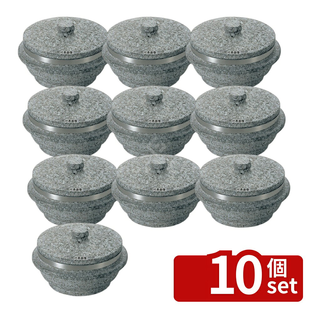 【10個セット】長水 遠赤 石焼釜 (石蓋付) 補強リング付 16cm 口径:φ162 石焼釜 No...