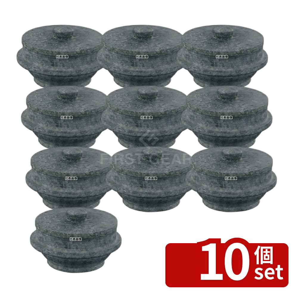 【10個セット】長水 遠赤 石焼釜 (石蓋付) 補強リング無 24cm 口径:φ238 石焼釜 No.3661110