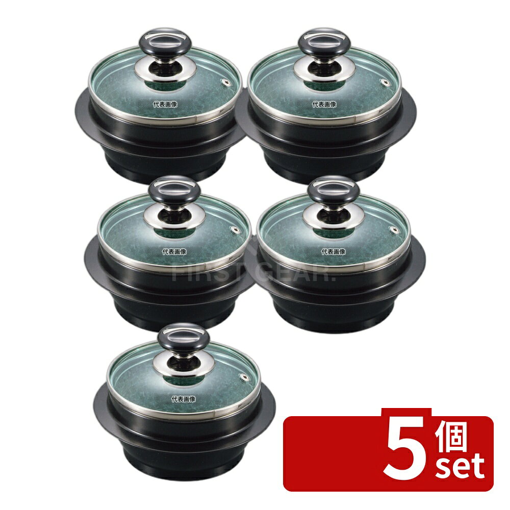 【5個セット】長水 遠赤 石焼釜 (ガラス蓋付) アルミブラックコート枠付 15cm 口径...