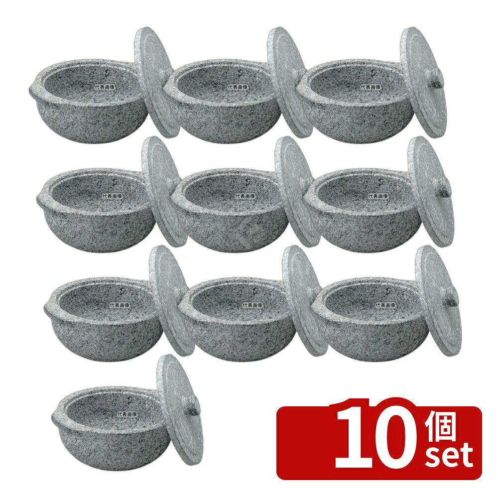 【10個セット】長水 遠赤 石鍋 (石蓋付) 土鍋風 22cm φ220 土鍋 No.3665600
