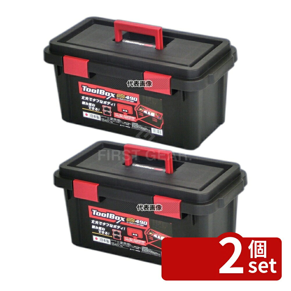 Other - 【2個セット】JEJアステージ 工具収納箱 ツールボックス ST490 ブラック 490×255×H238 店舗備品/防災用品 No.3673710