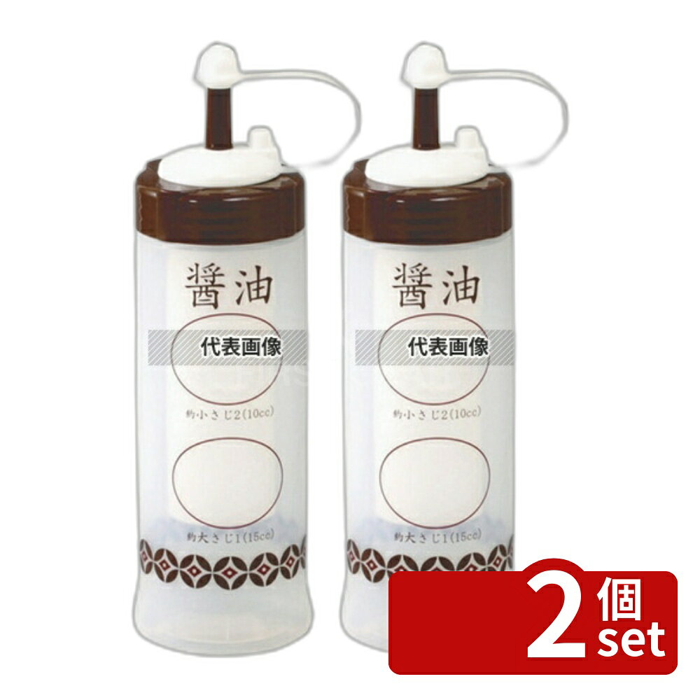 【2個セット】調味料ボトル さじかげん ME-400S 醤油 360ml φ62×H196 ディスペンサー/ドレッシングボトル No.3677020