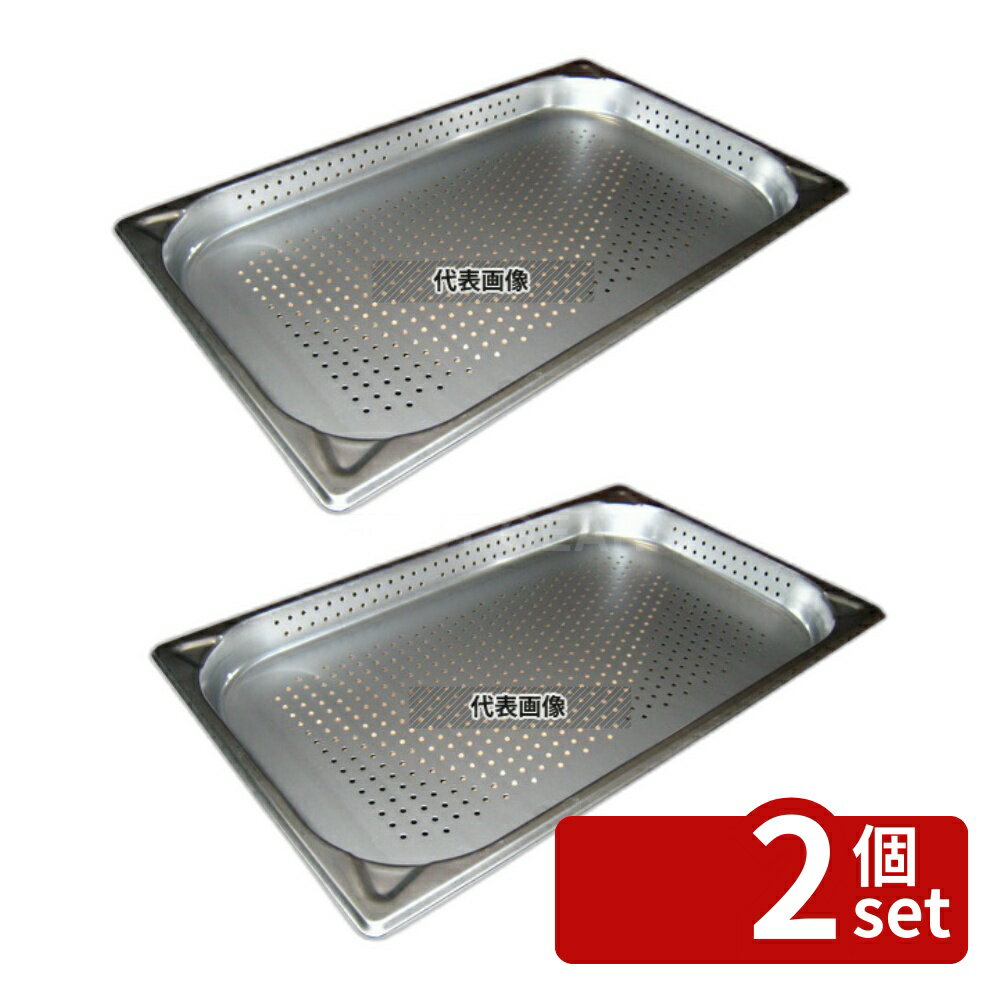 【2個セット】プロシェフ 18-8(ステンレス) 穴明GNパン補強重なり防止付 1/1 40mm 5.4L 530×325 ガストロノームパン No.3566951