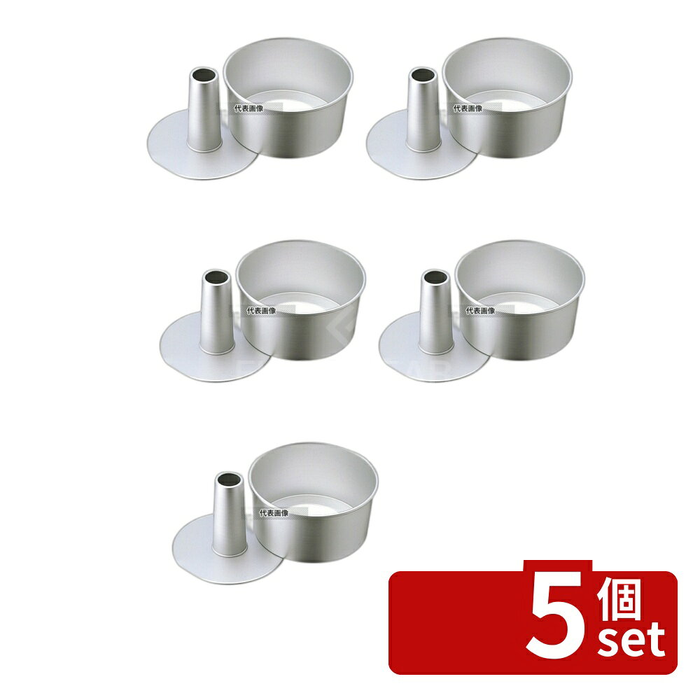 【5個セット】アルミ シフォンケー�