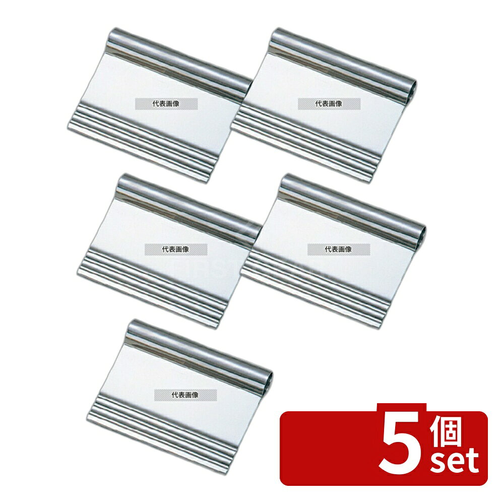 【5個セット】18-8(ステンレス) 波付スケッパー 135×105 135×105 スケッパー No.3612400