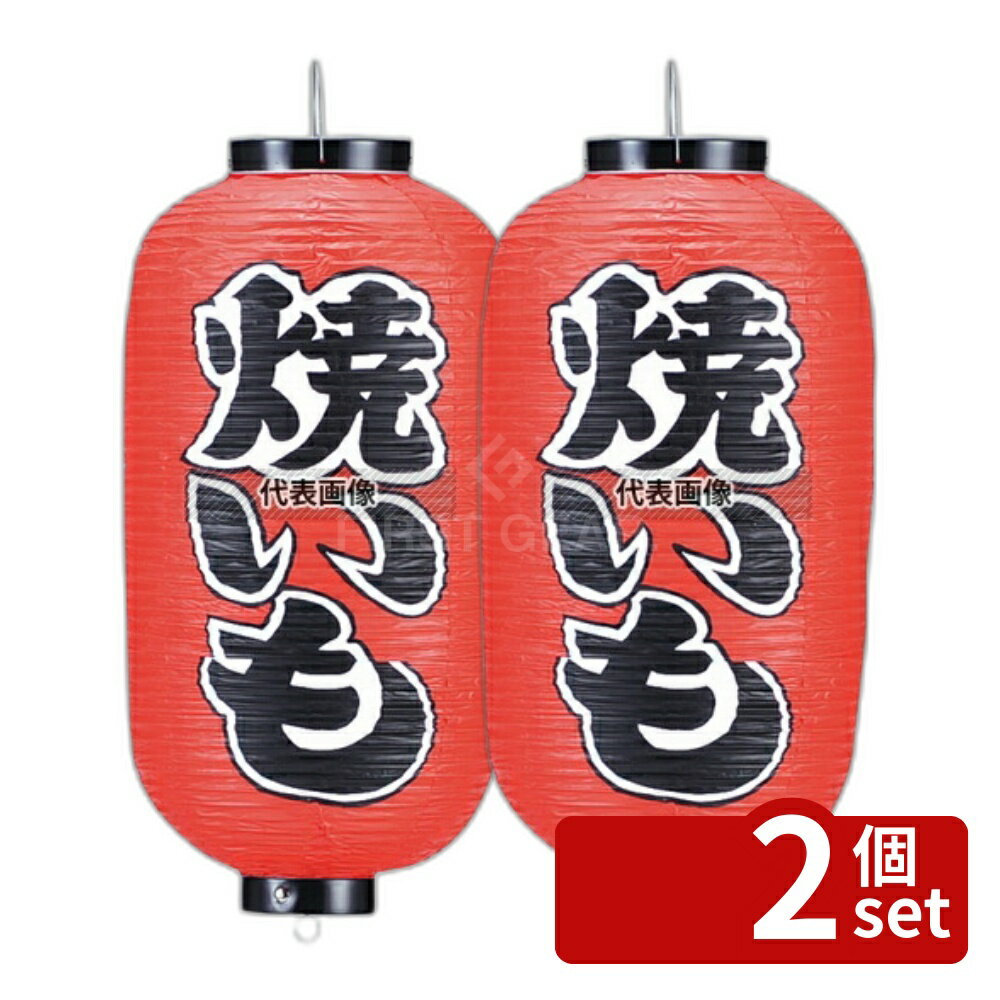 Business Products Services - 【2個セット】江部松商事 ビニール提灯 228 焼イモ 9号長 φ240×600(つるの先からリングまでのサイズ) 提灯 No.5210700