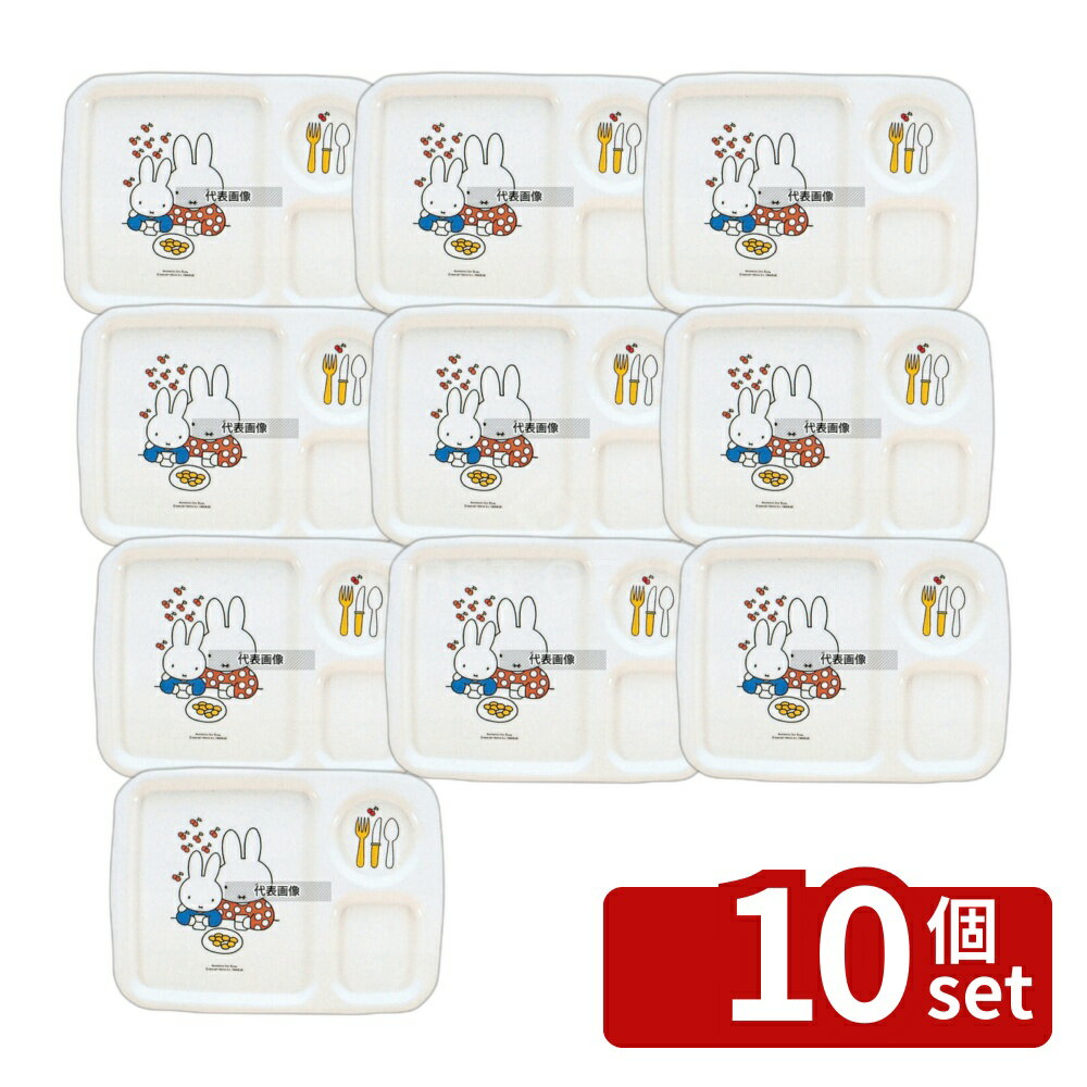 【10個セット】関東プラスチック工業 メラミン子供食器 ミッフィー 角ランチ皿 CM-128 316×233×H17 和/洋/中 食器 No.5328700