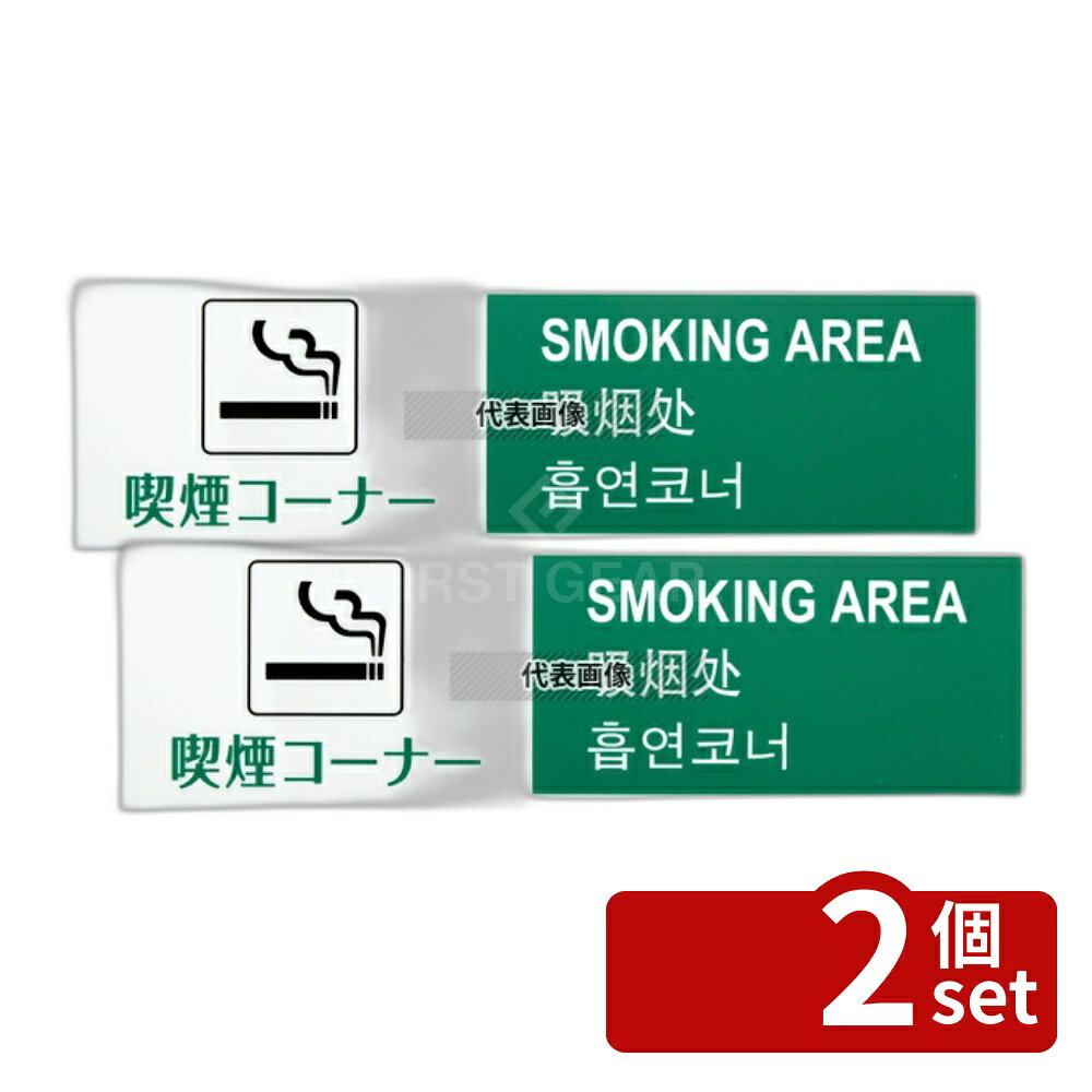 Other - 【2個セット】光(HIKARI) 多国語プレート TGP2610-3 喫煙コーナー 200×60 店舗備品/インテリア No.5331220