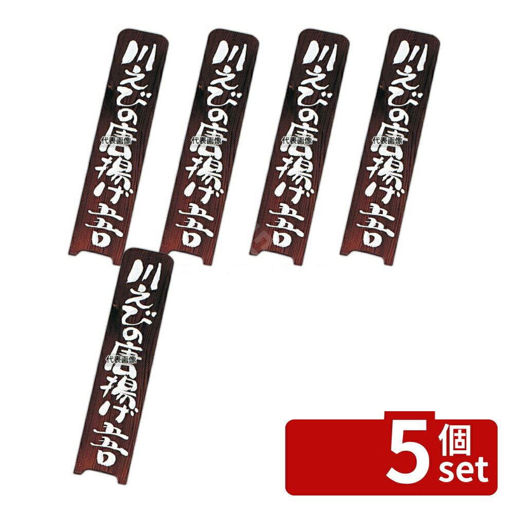 【5個セット】(有)シンビ シンビ 和風 メニュープレート 道草-28 焼杉製 95×450 メニュー/卓上サイン No.5390000
