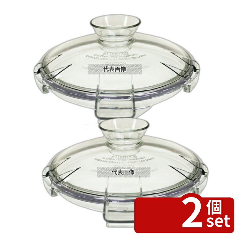 Small Cooking Items - 【2個セット】ロボ・クープ ブリクサー3D用 容器蓋ASSY 17701031 調理機械(下ごしらえ) No.5512040
