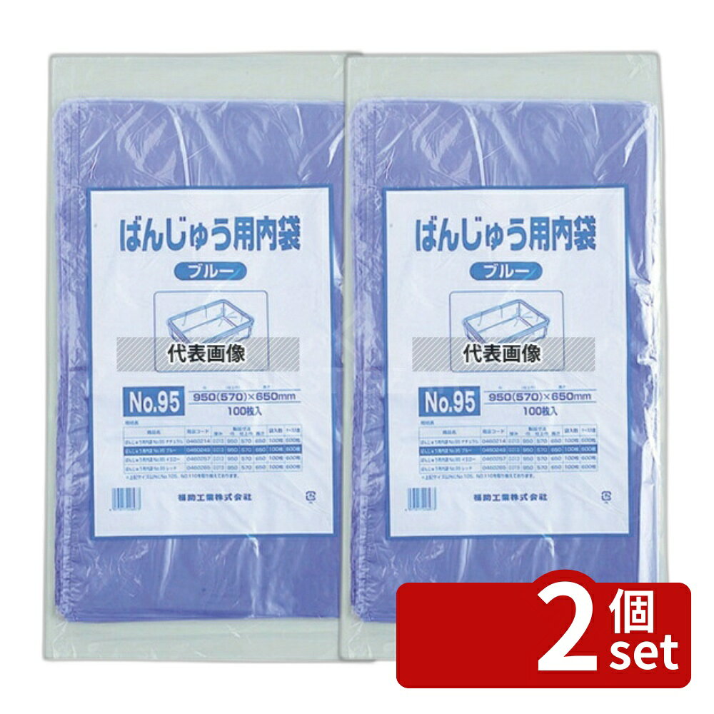 【2個セット】福助工業 バンジュウ用内袋 (100枚入) No.95 ブルー 幅:950 運搬/ケータリング No.5535640