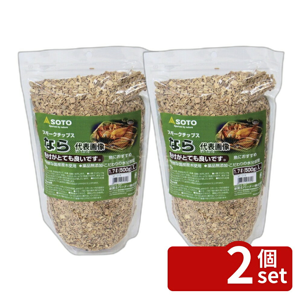 【2個セット】SOTO SOTO(新富士バーナー) スモークチップ ナラ ST-1315 スモークチップ No.5558602
