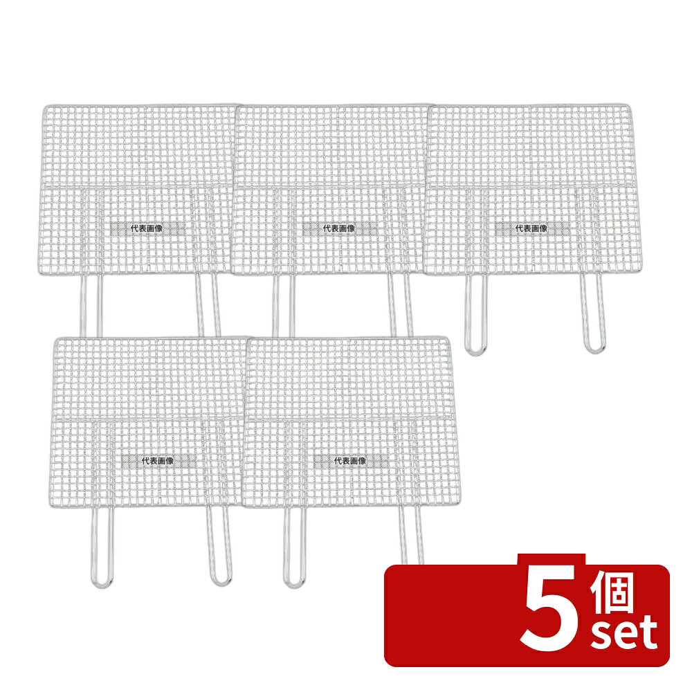 【5個セット】EBM(江部松) ダブルハンドル 焼アミ クロームメッキ 45cm 35404 400×450×165 アミ No.5586300
