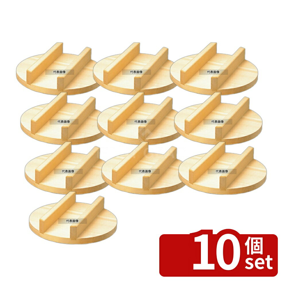 【10個セット】雅漆工芸 豊年釜用 木蓋 (唐桧) 45cm (42cm用) 45cm 炊飯器/スープジャー No.5703300