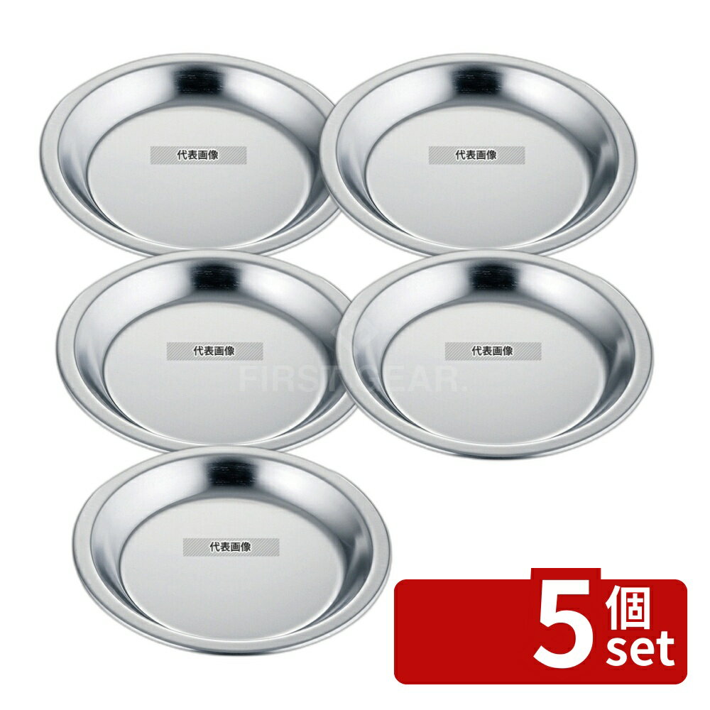 【5個セット】赤川器物製作所 18-0(ステンレス) パイ皿 No.2 φ207 皿 No.5732210