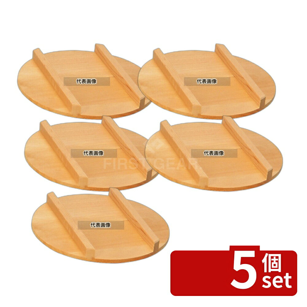 【5個セット】サワラ 飯台用蓋 33cm用 (10201) φ330 蓋 No.5736400