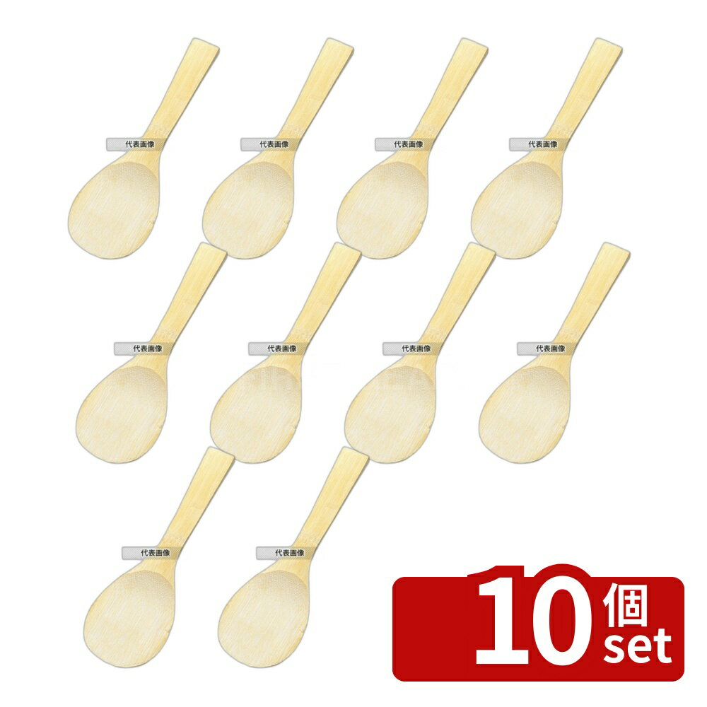 【10個セット】竹 飯杓子 大 全長230 27-201 230×70 杓子 No.5738500