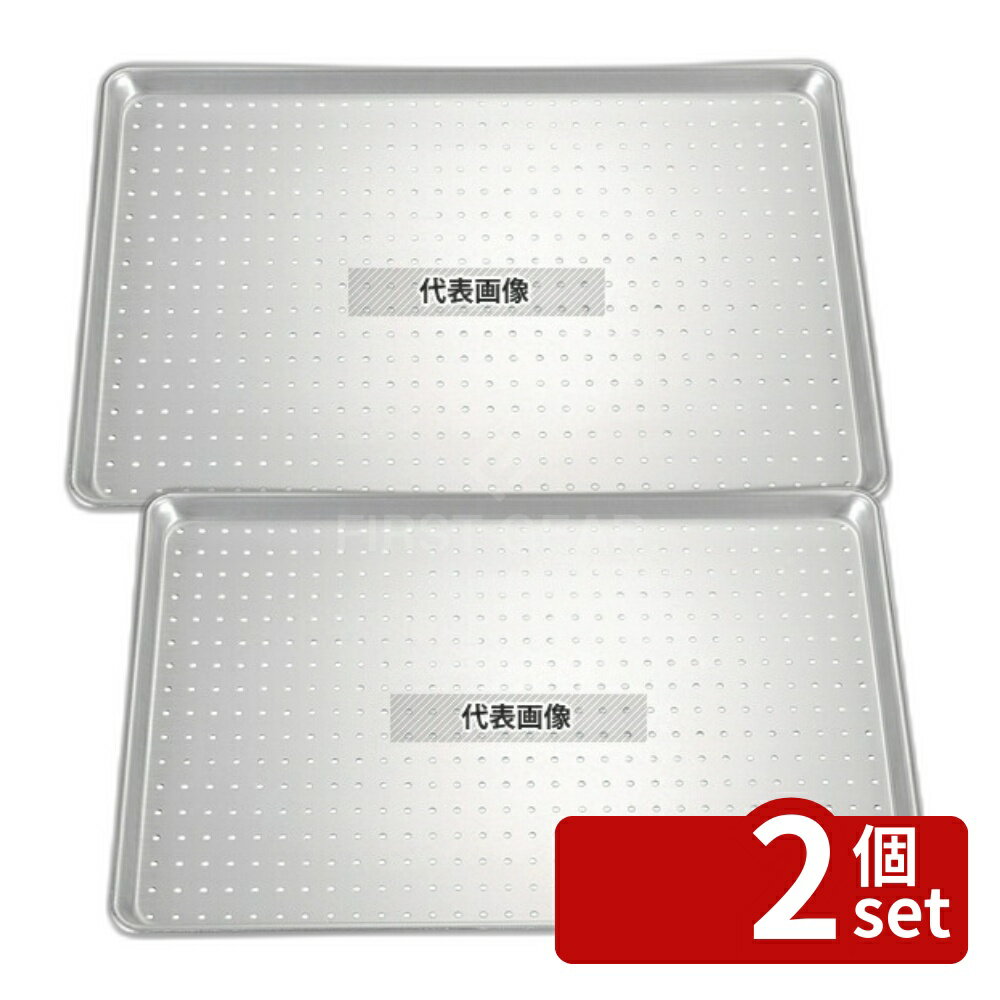 Freezers, Refrigerators - 【2個セット】アルマイト 穴明シートパン 167A 657×456×H25 657×456×H25 シートパン No.5630100