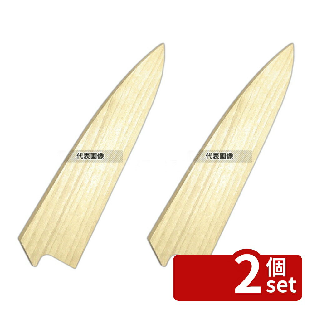Petit Knives - 【2個セット】豊栄 朴鞘 ペティー150mm用 鞘 No.5826200