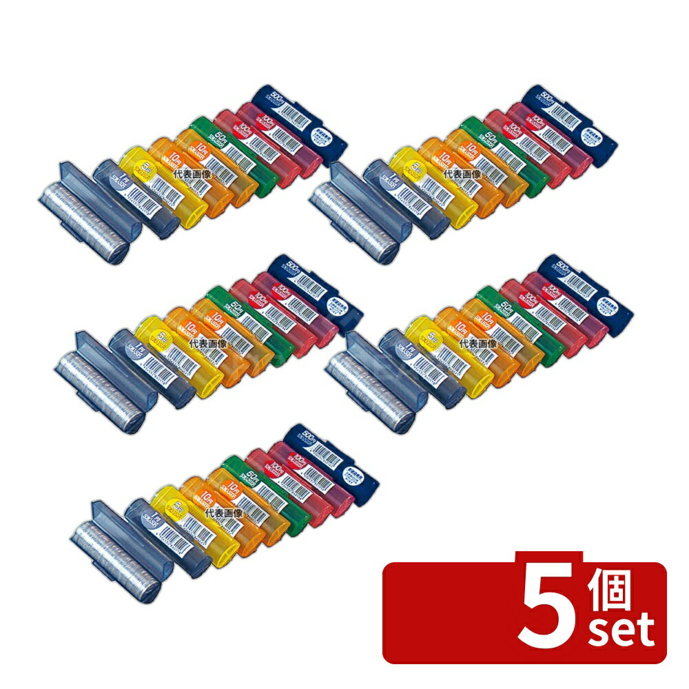 【5個セット】エンゲルス コインストッカー 500円用 ストッカー No.5875360
