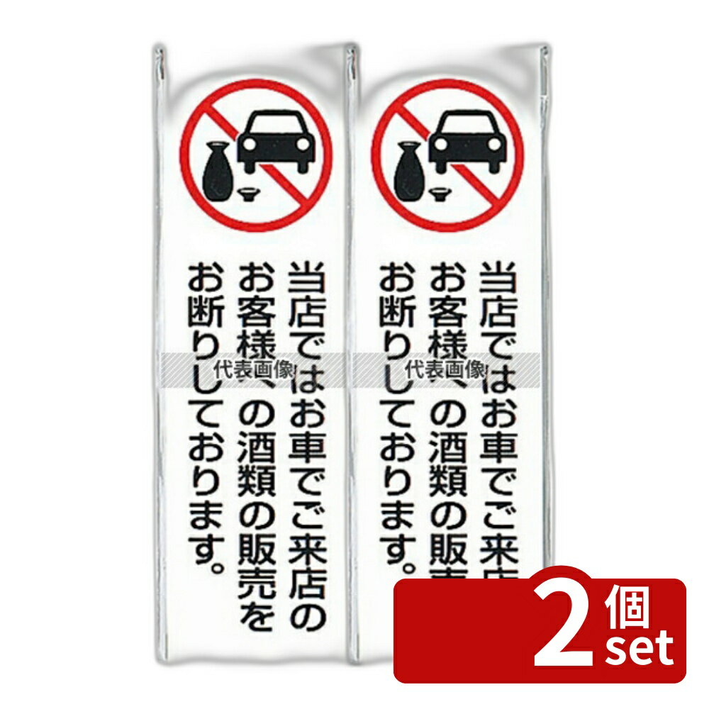 商品专卖店 - 【2個セット】光(HIKARI) 飲酒運転禁止プレート UP260-44 200×60 店舗備品/インテリア No.5879200