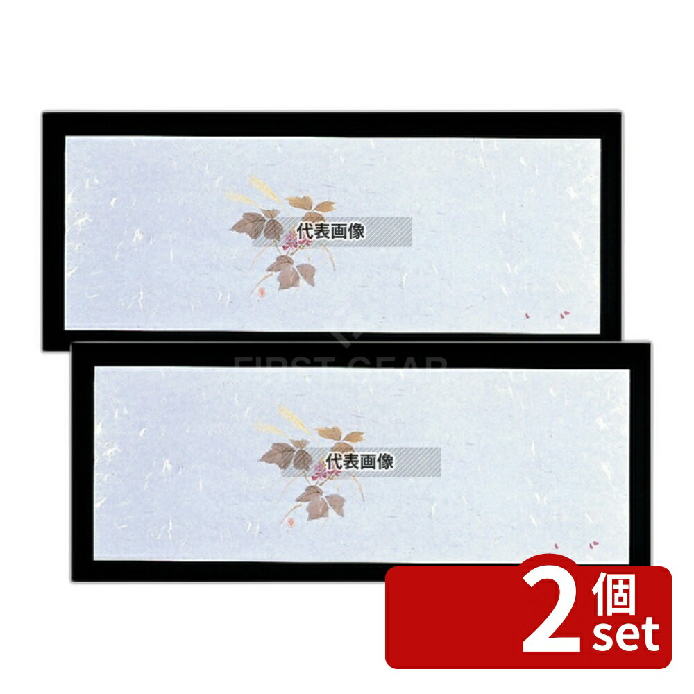 Freezers, Refrigerators - 【2個セット】遊膳 花暦 おてもとまっと (100枚入) OT-H-07 山くず (9月~10月) 155×430 料理演出用品 No.5893800