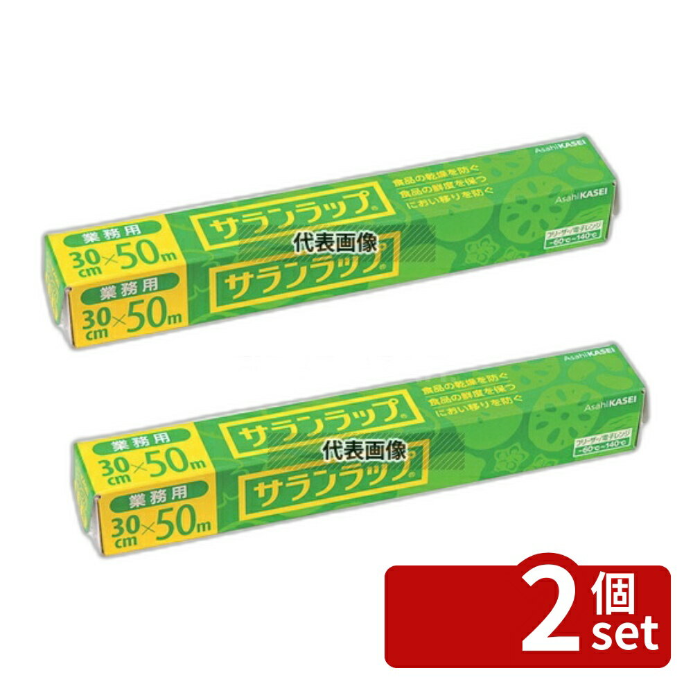【2個セット】業務用 サランラップ 30cm×50m 30cm×50m ラップ No.5897810