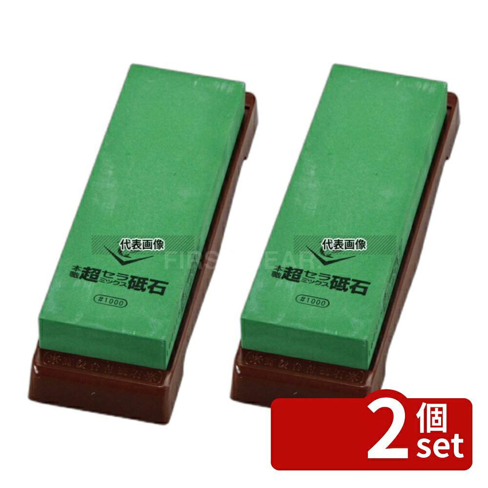 【2個セット】エビ印 セラミック砥石 台付 (修正用砥石付) #1000中仕上 210×70×H25 砥石 No.5777700