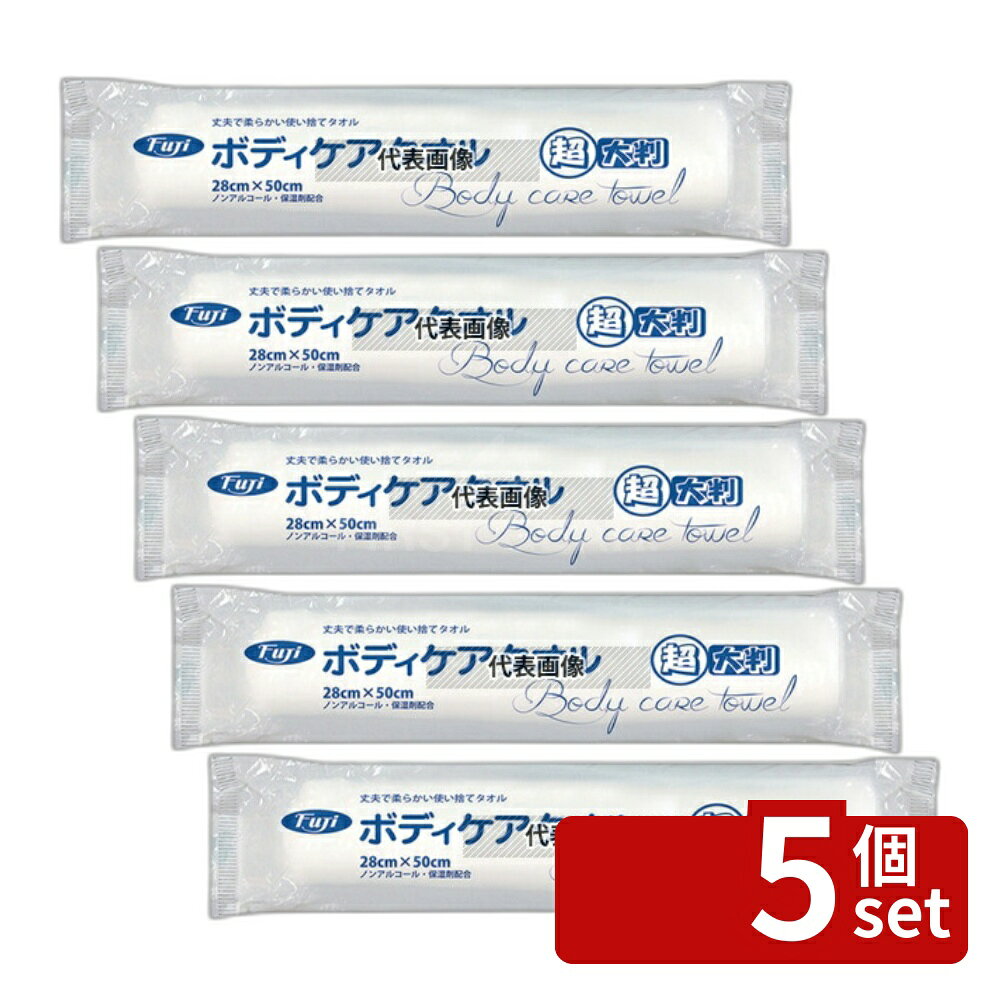 商品の特徴 フジ ボディケア タオル 超大判 (400本入) ●介護の現場や、在宅介護に最適な超大判使い捨て紙タオルです。 ●ノンアルコール 保湿剤配合 ●400本入り ●成分：水、ベンザルコニウムクロリド、ブチルカルバミン酸ヨウ化プロピニル 製品仕様 ●商品ブランドシリーズ:フジ ●品名情報分解1 物:タオル ●外寸:280×500/ ●材質:レーヨン/PET/不織布(厚手)