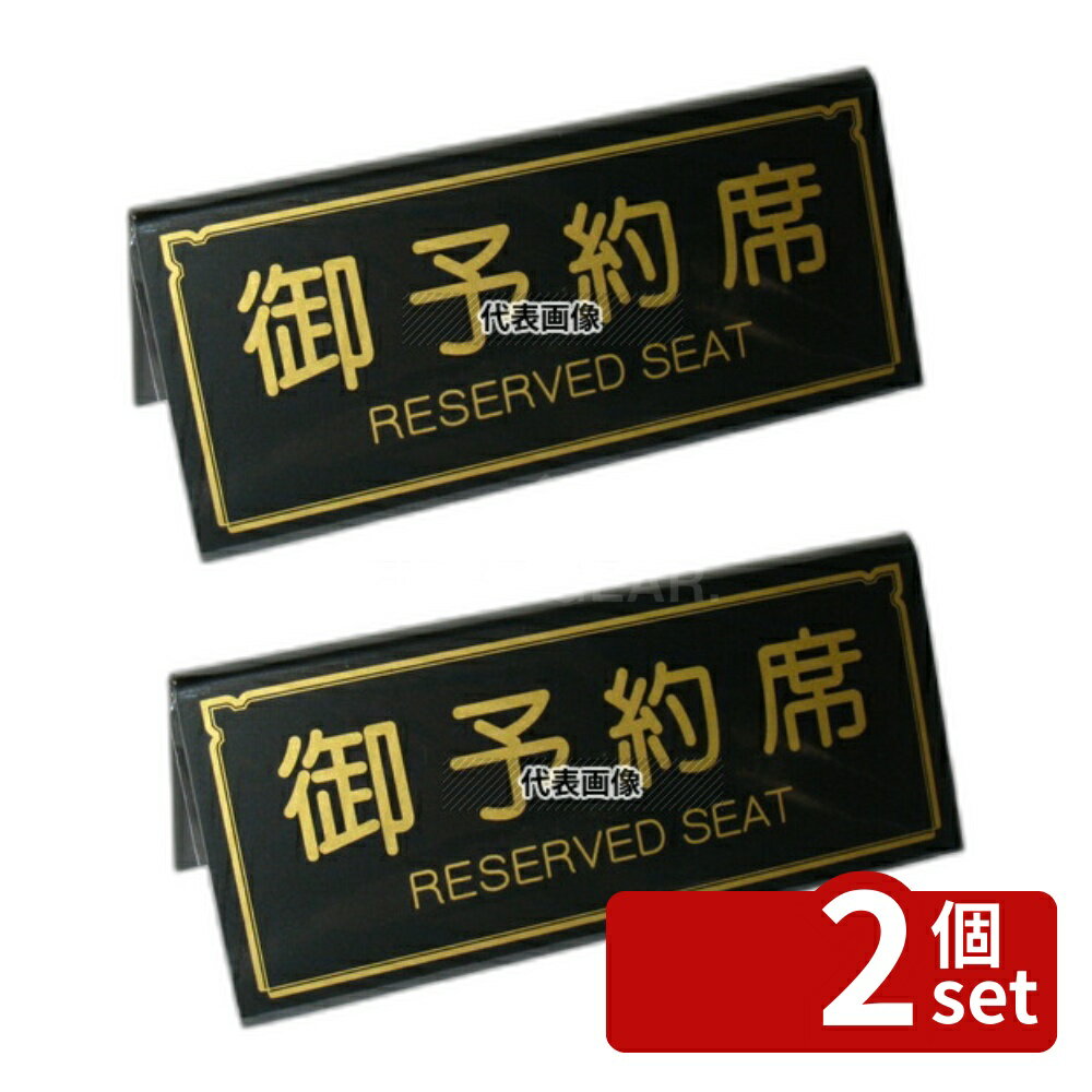 【2個セット】エイム A型 予約席 RY-31 ブラック 150×65 150×H65 テーブルサイン No.5967900