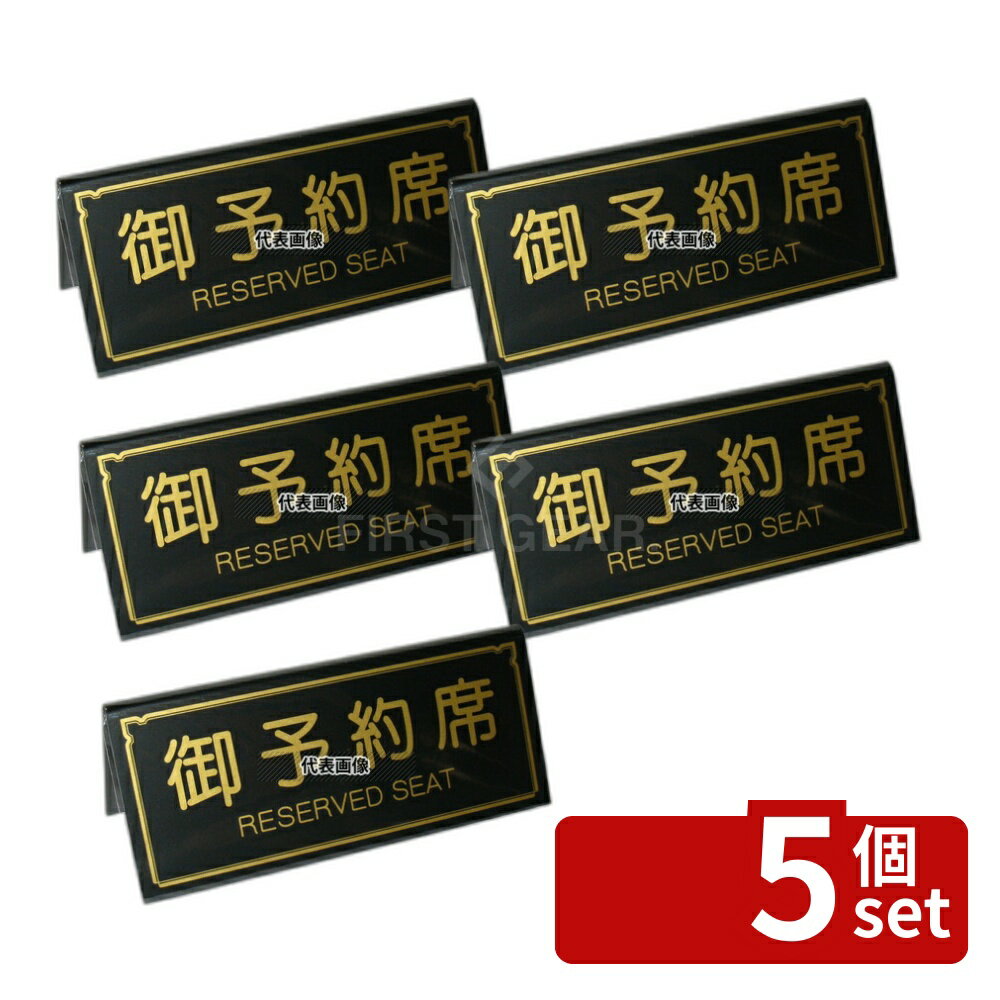 【5個セット】エイム A型 予約席 RY-31 ブラック 150×65 150×H65 テーブルサイン No.5967900