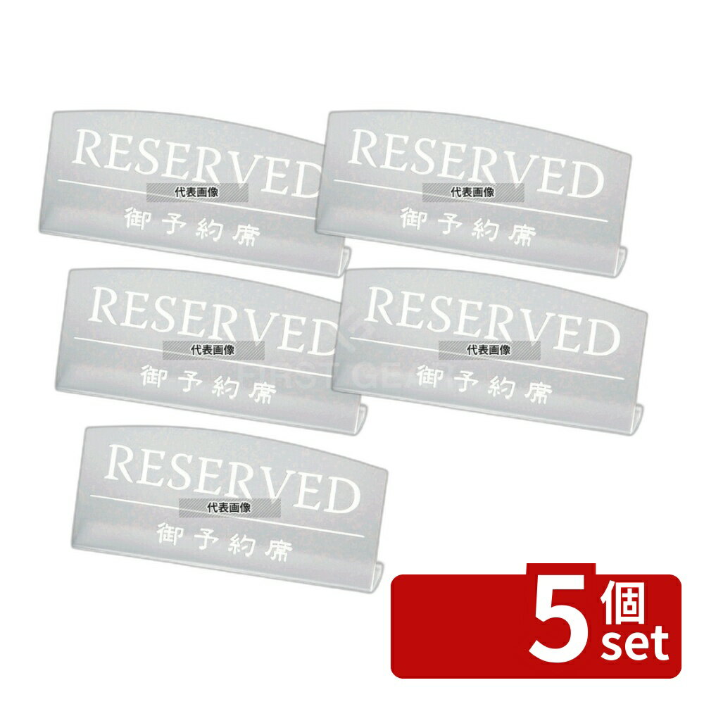 【5個セット】エイム テーブルサイン RY-18 クリアマット 130×H55 テーブルサイン No.5968510