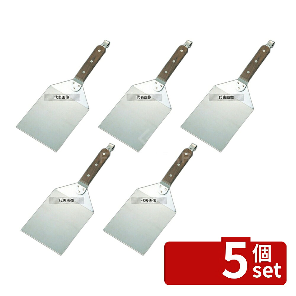 Turners - 【5個セット】18-0(ステンレス) ハンバーグターナー 大 140×360 140×360 ターナー No.6208300